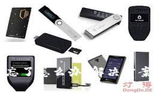 比特派私钥忘了怎么办？解决方案及应对策略