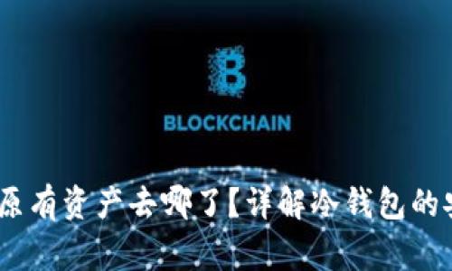 冷钱包换地址后，原有资产去哪了？详解冷钱包的安全性及常见问题