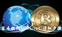 如何将加密货币提到tpWallet：详细步骤及注意事项