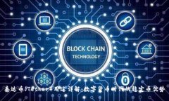 泰达币（Tether）用途详解：数字货币时代的稳定