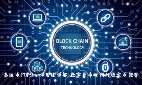 泰达币（Tether）用途详解：数字货币时代的稳定币优势