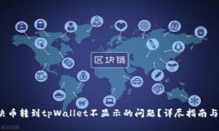  如何解决币转到tpWallet不显示的问题？详尽指南