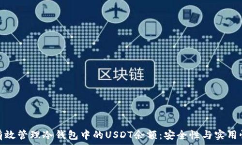    
如何有效管理冷钱包中的USDT余额：安全性与实用性并存
