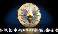    如何有效管理冷钱包中的USDT余额：安全性与实