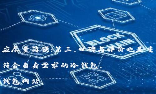 如何创建一个安全可靠的冷钱包网站：完整源码解析与实用指南

关键词：冷钱包, 加密货币, 网站开发, 安全性

内容介绍：

在数字货币迅速发展的今天，冷钱包作为一种重要的加密货币存储解决方案，其安全性和稳定性受到越来越多用户的关注。冷钱包网站的创建不仅需要深厚的技术能力，还需要对安全性的充分理解。本文将详细介绍如何创建一个安全可靠的冷钱包网站，包括源码解析、技术实现、风险管理以及实际案例。

## 1. 冷钱包的概述

冷钱包是指一种没有网络连接的加密货币存储方式，通常用于长期保存数字资产。与热钱包（连接互联网的钱包）相比，冷钱包的安全性更高，能够有效防止黑客攻击。通常，冷钱包的形式包括纸钱包、硬件钱包和离线存储设备等。

随着加密货币市场的不断扩大，冷钱包的需求也在逐步增加。用户需要一个安全、便捷的方式来管理他们的资产，从而催生了冷钱包网站的开发需求。

## 2. 冷钱包网站的架构设计

在开发冷钱包网站之前，首先需要明确网站的整体架构设计。一般来说，冷钱包网站的架构主要包括以下几个部分：

### 2.1 用户界面设计

一个友好的用户界面（UI）设计是提高用户体验的重要因素。网站需要提供清晰的操作指南，让用户能够轻松创建和管理他们的冷钱包。要确保设计简约、直观，并且符合不同用户的需求。

### 2.2 后端系统设计

冷钱包的后端系统需要处理用户的请求，与区块链网络进行交互，并确保数据的安全性。通常，我们会使用高性能的服务器、数据库管理系统和安全的API接口，以保障系统的稳定和安全。

### 2.3 安全性设计

安全性是冷钱包网站设计的重中之重。我们需要考虑多重身份验证、加密存储、定期安全审计等措施，以确保用户资产的安全。同时，建议使用SSL证书和其他安全技术来保护用户的数据传输。

## 3. 建立冷钱包网站的核心技术

冷钱包网站的核心技术包括区块链技术、Web开发技术和信息安全技术。这些技术相辅相成，共同构成了冷钱包网站的基础。

### 3.1 区块链技术

区块链是支撑加密货币的基础技术。我们可以通过API接口与不同的区块链网络进行交互，获取相关数据和信息。了解如何与不同的加密货币进行交互是开发冷钱包网站的重要步骤。

### 3.2 Web开发技术

对于冷钱包网站的开发，前端和后端开发同样重要。前端开发通常涉及HTML、CSS和JavaScript，而后端开发则可能涉及Node.js、Python、Ruby等编程语言。同时，选择合适的框架和库也能提升开发效率。

### 3.3 信息安全技术

在信息安全方面，我们需要充分利用加密技术、网络防火墙和监控系统，来抵御黑客攻击和数据泄露风险。此外，确保用户数据的隐私和安全性是开发冷钱包网站时必须重点关注的内容。

## 4. 实现案例

在这部分，我们将通过一个基于开源技术的冷钱包网站开发案例来展示实现过程。根据实际需要，我们可以选择不同的开发语言和框架，但流程大致相同。

### 4.1 环境搭建

首先，我们需要搭建开发环境。可以使用Docker来管理开发环境，以确保不同开发者之间环境的一致性。同时，应安装必要的开发工具，如文本编辑器和版本控制工具（如Git）。

### 4.2 前端开发

前端界面可以使用Vue.js或React.js等现代JavaScript框架进行开发。用户在前端可以执行创建、导出冷钱包等操作。每一个操作都应清晰明了，并提供必要的反馈信息。

### 4.3 后端开发

后端可以选择Node.js作为服务器，利用Express框架进行快速开发。数据库方面可以使用MongoDB来存储用户数据与冷钱包信息，确保数据的持久性和可扩展性。

### 4.4 安全措施

在实施安全措施时，建议使用加密算法（如AES、RSA）来保护用户数据。同时，建议实现IP白名单、访问日志等监控机制，确保能及时检测到异常的登录行为。

## 5. 常见问题解答

### 问题1：冷钱包与热钱包的区别是什么？

冷钱包与热钱包的区别

冷钱包和热钱包主要的区别在于连接状态和安全性。热钱包是指那些在线状态的钱包，通常用来频繁交易，它的优点是便利，但安全性较低，容易受到网络攻击的威胁。而冷钱包是离线的，因此其安全性更高，能够有效防止黑客的攻击，但不够便捷，适合存储长期资产和大额资金。

从用户需求来看，选择冷钱包还是热钱包主要取决于用户对安全性和便利性的权衡。对于中小型投资者，他们可以选择热钱包进行小额的日常交易，而对于持有大额资产的用户，冷钱包则是更加安全的选择。

### 问题2：如何确保网站的安全性？

确保网站安全性的措施

安全性是冷钱包网站的核心要素。首先，使用HTTPS协议，为网站提供一个安全的加密通道；其次，实施双重身份验证机制，增加账号的安全防护层；还有，定期对代码进行审计以发现潜在的安全漏洞。同时，建议对关键的用户数据进行加密存储，以防止数据泄露带来的风险。

此外，可以利用安全工具对网页进行扫描，及时发现并修复安全隐患，确保网站的安全。最后，用户教育也很重要，要提高用户的安全意识，减少用户在操作中的安全失误。

### 问题3：冷钱包网站的开发成本是多少？

冷钱包网站的开发成本分析

冷钱包网站的开发成本会因不同需求而异，但一般包括人力成本、技术采购费用和维护费用等。首先，人力成本是开发过程中最大的开销，开发团队的技术水平、团队规模都会影响预算；其次，技术采购费用，包括服务器、域名、API接口的费用等；最后，网站上线后的维护和更新也是一项长期的投入。在总成本中，建议留出一定的预算以应对未来潜在的安全风险。

### 问题4：冷钱包的法律法规是什么？

冷钱包相关法律法规

冷钱包的法律法规因国家不同而异。大多数国家对加密货币的监管相对宽松，但也有部分国家已开始引入相关的监管措施，比如反洗钱（AML）和客户身份识别（KYC）等规定。针对冷钱包提供者，需遵守所在国的法律法规。此外，规定用户在创建钱包时应提供必要的身份信息，以确保合法合规。

了解和遵守相关法律法规对冷钱包网站的运营至关重要，避免在合规方面产生潜在问题。此外，建议定期咨询法律专家，以获取专业的法律意见和建议。

### 问题5：用户如何选择合适的冷钱包？

选择合适冷钱包的指标

选择合适的冷钱包时，用户需要考虑多个因素。首先是安全性，优先选择经过多方认证和评估的冷钱包产品。其次是用户友好性，用户在创建和管理钱包的过程中应尽量简便；第三，口碑与评价也是重要参考，了解不同冷钱包的使用体验与用户反馈有助于做出决策。

此外，支持的币种选择也是一个不可忽视的因素，用户应确保选择的钱包能够支持他们所持有的加密资产种类。总之，通过综合考量各种因素，用户方能选择到最符合自身需求的冷钱包。

通过本文的介绍，您已经对冷钱包网站的创建有了全面的了解，倘若您打算进入这一领域，务必仔细考虑各种因素，以确保开发出安全、高效且符合用户需求的冷钱包网站。