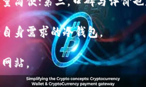 如何创建一个安全可靠的冷钱包网站：完整源码解析与实用指南

关键词：冷钱包, 加密货币, 网站开发, 安全性

内容介绍：

在数字货币迅速发展的今天，冷钱包作为一种重要的加密货币存储解决方案，其安全性和稳定性受到越来越多用户的关注。冷钱包网站的创建不仅需要深厚的技术能力，还需要对安全性的充分理解。本文将详细介绍如何创建一个安全可靠的冷钱包网站，包括源码解析、技术实现、风险管理以及实际案例。

## 1. 冷钱包的概述

冷钱包是指一种没有网络连接的加密货币存储方式，通常用于长期保存数字资产。与热钱包（连接互联网的钱包）相比，冷钱包的安全性更高，能够有效防止黑客攻击。通常，冷钱包的形式包括纸钱包、硬件钱包和离线存储设备等。

随着加密货币市场的不断扩大，冷钱包的需求也在逐步增加。用户需要一个安全、便捷的方式来管理他们的资产，从而催生了冷钱包网站的开发需求。

## 2. 冷钱包网站的架构设计

在开发冷钱包网站之前，首先需要明确网站的整体架构设计。一般来说，冷钱包网站的架构主要包括以下几个部分：

### 2.1 用户界面设计

一个友好的用户界面（UI）设计是提高用户体验的重要因素。网站需要提供清晰的操作指南，让用户能够轻松创建和管理他们的冷钱包。要确保设计简约、直观，并且符合不同用户的需求。

### 2.2 后端系统设计

冷钱包的后端系统需要处理用户的请求，与区块链网络进行交互，并确保数据的安全性。通常，我们会使用高性能的服务器、数据库管理系统和安全的API接口，以保障系统的稳定和安全。

### 2.3 安全性设计

安全性是冷钱包网站设计的重中之重。我们需要考虑多重身份验证、加密存储、定期安全审计等措施，以确保用户资产的安全。同时，建议使用SSL证书和其他安全技术来保护用户的数据传输。

## 3. 建立冷钱包网站的核心技术

冷钱包网站的核心技术包括区块链技术、Web开发技术和信息安全技术。这些技术相辅相成，共同构成了冷钱包网站的基础。

### 3.1 区块链技术

区块链是支撑加密货币的基础技术。我们可以通过API接口与不同的区块链网络进行交互，获取相关数据和信息。了解如何与不同的加密货币进行交互是开发冷钱包网站的重要步骤。

### 3.2 Web开发技术

对于冷钱包网站的开发，前端和后端开发同样重要。前端开发通常涉及HTML、CSS和JavaScript，而后端开发则可能涉及Node.js、Python、Ruby等编程语言。同时，选择合适的框架和库也能提升开发效率。

### 3.3 信息安全技术

在信息安全方面，我们需要充分利用加密技术、网络防火墙和监控系统，来抵御黑客攻击和数据泄露风险。此外，确保用户数据的隐私和安全性是开发冷钱包网站时必须重点关注的内容。

## 4. 实现案例

在这部分，我们将通过一个基于开源技术的冷钱包网站开发案例来展示实现过程。根据实际需要，我们可以选择不同的开发语言和框架，但流程大致相同。

### 4.1 环境搭建

首先，我们需要搭建开发环境。可以使用Docker来管理开发环境，以确保不同开发者之间环境的一致性。同时，应安装必要的开发工具，如文本编辑器和版本控制工具（如Git）。

### 4.2 前端开发

前端界面可以使用Vue.js或React.js等现代JavaScript框架进行开发。用户在前端可以执行创建、导出冷钱包等操作。每一个操作都应清晰明了，并提供必要的反馈信息。

### 4.3 后端开发

后端可以选择Node.js作为服务器，利用Express框架进行快速开发。数据库方面可以使用MongoDB来存储用户数据与冷钱包信息，确保数据的持久性和可扩展性。

### 4.4 安全措施

在实施安全措施时，建议使用加密算法（如AES、RSA）来保护用户数据。同时，建议实现IP白名单、访问日志等监控机制，确保能及时检测到异常的登录行为。

## 5. 常见问题解答

### 问题1：冷钱包与热钱包的区别是什么？

冷钱包与热钱包的区别

冷钱包和热钱包主要的区别在于连接状态和安全性。热钱包是指那些在线状态的钱包，通常用来频繁交易，它的优点是便利，但安全性较低，容易受到网络攻击的威胁。而冷钱包是离线的，因此其安全性更高，能够有效防止黑客的攻击，但不够便捷，适合存储长期资产和大额资金。

从用户需求来看，选择冷钱包还是热钱包主要取决于用户对安全性和便利性的权衡。对于中小型投资者，他们可以选择热钱包进行小额的日常交易，而对于持有大额资产的用户，冷钱包则是更加安全的选择。

### 问题2：如何确保网站的安全性？

确保网站安全性的措施

安全性是冷钱包网站的核心要素。首先，使用HTTPS协议，为网站提供一个安全的加密通道；其次，实施双重身份验证机制，增加账号的安全防护层；还有，定期对代码进行审计以发现潜在的安全漏洞。同时，建议对关键的用户数据进行加密存储，以防止数据泄露带来的风险。

此外，可以利用安全工具对网页进行扫描，及时发现并修复安全隐患，确保网站的安全。最后，用户教育也很重要，要提高用户的安全意识，减少用户在操作中的安全失误。

### 问题3：冷钱包网站的开发成本是多少？

冷钱包网站的开发成本分析

冷钱包网站的开发成本会因不同需求而异，但一般包括人力成本、技术采购费用和维护费用等。首先，人力成本是开发过程中最大的开销，开发团队的技术水平、团队规模都会影响预算；其次，技术采购费用，包括服务器、域名、API接口的费用等；最后，网站上线后的维护和更新也是一项长期的投入。在总成本中，建议留出一定的预算以应对未来潜在的安全风险。

### 问题4：冷钱包的法律法规是什么？

冷钱包相关法律法规

冷钱包的法律法规因国家不同而异。大多数国家对加密货币的监管相对宽松，但也有部分国家已开始引入相关的监管措施，比如反洗钱（AML）和客户身份识别（KYC）等规定。针对冷钱包提供者，需遵守所在国的法律法规。此外，规定用户在创建钱包时应提供必要的身份信息，以确保合法合规。

了解和遵守相关法律法规对冷钱包网站的运营至关重要，避免在合规方面产生潜在问题。此外，建议定期咨询法律专家，以获取专业的法律意见和建议。

### 问题5：用户如何选择合适的冷钱包？

选择合适冷钱包的指标

选择合适的冷钱包时，用户需要考虑多个因素。首先是安全性，优先选择经过多方认证和评估的冷钱包产品。其次是用户友好性，用户在创建和管理钱包的过程中应尽量简便；第三，口碑与评价也是重要参考，了解不同冷钱包的使用体验与用户反馈有助于做出决策。

此外，支持的币种选择也是一个不可忽视的因素，用户应确保选择的钱包能够支持他们所持有的加密资产种类。总之，通过综合考量各种因素，用户方能选择到最符合自身需求的冷钱包。

通过本文的介绍，您已经对冷钱包网站的创建有了全面的了解，倘若您打算进入这一领域，务必仔细考虑各种因素，以确保开发出安全、高效且符合用户需求的冷钱包网站。