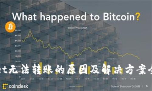 tpWallet无法转账的原因及解决方案全面解析