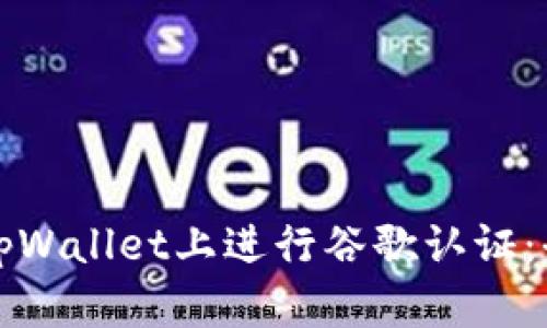 如何在tpWallet上进行谷歌认证：全面指南