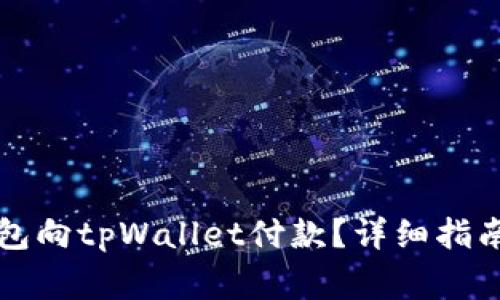 如何使用欧意钱包向tpWallet付款？详细指南与常见问题解析