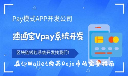 在tpWallet购买Dojo币的完整指南