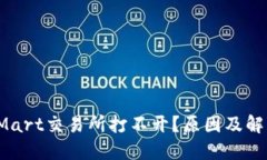 为什么BitMart交易所打不开？原因及解决方案详解