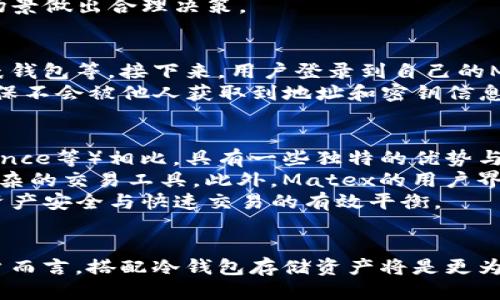   什么是欧易的Matex？它是冷钱包吗？ / 
 guanjianci 欧易, Matex, 冷钱包, 数字货币 /guanjianci 

引言
随着数字货币的迅速发展，越来越多的人开始关注如何安全地存储和管理他们的数字资产。冷钱包作为一种安全存储数字货币的方式越来越受到重视。在众多钱包产品中，欧易的Matex引起了广泛的关注。本文将详细介绍什么是欧易的Matex，分析它是否是一个冷钱包，并探讨冷钱包的特点及其对用户的意义。

什么是欧易的Matex？
欧易（OKEx）作为一家知名的数字货币交易平台，不仅提供交易服务，还推出了一系列便捷的工具和产品。其中Matex是它们的一项重要产品。Matex的具体功能和特点主要包括：
ul
  listrong多种货币支持：/strongMatex能够支持多种主流数字货币，包括比特币、以太坊、Ripple等，使得用户可以方便地管理多种资产。/li
  listrong用户友好界面：/strongMatex设计，易于使用，即使是新手用户也能快速上手。/li
  listrong交易工具：/strong除了存储功能，Matex还提供了一系列强大的交易工具，帮助用户做出更明智的投资决策。/li
/ul

冷钱包的定义及重要性
冷钱包是指与互联网断开连接的数字货币存储方式。相较于传统热钱包（在线钱包）来说，冷钱包能够有效降低黑客攻击和盗取风险。冷钱包的优点具体包括：
ul
  listrong安全性高：/strong冷钱包不与互联网连接，使得用户的私钥不易被盗取，安全性大幅提升。/li
  listrong封闭式存储：/strong冷钱包通常是硬件设备或者纸质备份，使得资产不容易被意外操作所影响。/li
  listrong长期保存：/strong适合长期持有数字资产的用户，特别是在市场波动较大的情况下，更能确保资产安全。/li
/ul

Matex是否是冷钱包？
要判断欧易的Matex是否是冷钱包，首先需要理解Matex的具体功能和设计理念。从当前的资料来看，Matex并不被描述为冷钱包。相反，它更像是一个热钱包，因为它与网络连接，可以支持瞬时的交易功能，使得用户能够方便地进行资产的存取和交易。
虽然Matex提供了某种程度的安全措施，比如双重认证和高水平的加密技术，但它与真正的冷钱包相比，安全性还是有一定差距的。冷钱包在不联网的情况下可以确保私钥的安全，这一点是热钱包无法做到的。因此，如果你追求资产的长期安全储存，考虑使用专门的冷钱包可能更加合适。

如何选择合适的钱包？
选择数字货币钱包是每个投资者都需要面对的一个重要决策。以下是一些选择钱包时需要考虑的因素：
ul
  listrong安全性：/strong首先，必须确保你选择的钱包具有高水平的安全性，特别是对于长期持有的资产。了解钱包提供的安全功能，如私钥管理、两步验证等。/li
  listrong易用性：/strong友好的用户界面会使得交易和资产管理变得更加顺畅。新手用户在选择时可以偏向那些操作简洁的钱包。/li
  listrong支持的货币：/strong如果你交易多种数字货币，那么选择一个能够支持多种币种的钱包会更便捷。/li
  listrong社区和支持：/strong了解用户的反馈和钱包的技术支持也十分重要。一个活跃的社区能够给用户提供更多的帮助和资源。/li
/ul

常见问题解答

1. Matex如何确保用户的资产安全？
欧易的Matex虽然不是冷钱包，但它仍然提供了一些安全功能来保护用户的数字资产。首先，Matex采取了高度的加密技术来保护用户的私钥和交易数据。其次，用户在进行资金转移时，通常需要进行多重验证，以确保只有授权用户才能进行操作。
此外，Matex也定期进行系统的安全检测和更新，以应对不断变化的网络安全威胁。这些措施虽然不如冷钱包那么全面，但仍为用户提供了一定的安全保障。

2. 为什么冷钱包是存储数字货币的最佳选择？
冷钱包的最大优点在于其高度的安全性。由于冷钱包不与互联网连接，因此其私钥不易受到黑客攻击。同时，它能有效防止勒索软件、病毒等恶意软件的侵袭。此外，冷钱包非常适合长期投资者或者是想要确保其资产安全的人群。能够将资产安全地存放在物理设备中，能够有效抵御市场波动带来的风险。
此外，冷钱包还能为用户提供更多的隐私保护。在将数字资产存入冷钱包后，用户的交易记录不易被窥探，进一步增强了隐私安全。

3. Matex适合哪些类型的用户？
Matex凭借其友好的使用界面和多种功能，适合不同类型的用户。新手用户可以通过Matex快速学习如何进行数字货币的交易和管理，而不必面对复杂的技术操作。同时，Matex提供的多种工具也能满足资深投资者的需求。对于那些频繁交易的用户而言，Matex提供的快捷交易功能将大大提高效率。
然而，对于那些重视长期资产安全的用户，可能需要搭配使用冷钱包，以确保资产的绝对安全性。用户在选择时需根据自己的需求和使用场景做出合理决策。

4. 如何将资产从Matex转移到冷钱包？
将资产从Matex转移到冷钱包的过程相对简单，但需要一些基本的操作知识。首先，用户需要确保已经拥有一个冷钱包，包括硬件钱包或纸钱包等。接下来，用户登录到自己的Matex账户，选择要提取的资产，输入冷钱包地址并确认转账金额。在进行转账前，务必检查冷钱包地址是否填写正确，以避免资产的丢失。
转账确认后，资产将会在一定时间内完成转移，用户可以在冷钱包中查看资产的到账情况。在转移过程中，应保持冷钱包的安全和私密，确保不会被他人获取到地址和密钥信息。

5. 欧易和其他钱包的比较
在选择数字货币钱包时，用户常常会面对多个选项，确保选择合适的产品是极其重要的。欧易的Matex与其他主流钱包（如Coinbase、Binance等）相比，具有一些独特的优势与劣势。
首先，Matex的便利性可能让它适合于活跃的交易者，而其他钱包可能在某些功能上定位更为细致，例如支持更多的加密资产或提供更复杂的交易工具。此外，Matex的用户界面相对简洁，适合初学者使用。这是其他一些钱包所不具备的特色。
但在安全性上，冷钱包的高度安全性始终是无法比拟的，因此在进行长线投资时，用户可能需要结合其他的冷钱包产品进行使用，以达成资产安全与快速交易的有效平衡。

总结
综上所述，欧易的Matex是一款功能丰富的数字货币管理工具，但并不具备冷钱包的特性。它适合频繁交易的用户，但对于长期持有的用户而言，搭配冷钱包存储资产将是更为明智的选择。最终的选择取决于用户的具体需求，安全与便利的平衡应当是投资者判断的根本依据。