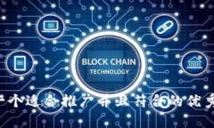 思考一个适合推广并且符合的优秀，放进