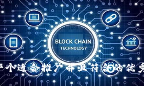 思考一个适合推广并且符合的优秀，放进