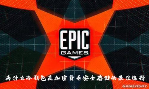 为什么冷钱包是加密货币安全存储的最佳选择

