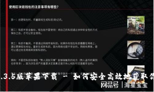 tpWallet 1.3.5版苹果下载 - 如何安全高效地获取你的数字资产