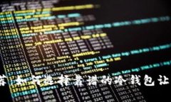 2023年最佳冷钱包推荐：如何选择靠谱的冷钱包让