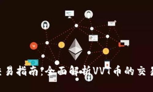 币圈VVT币交易指南：全面解析VVT币的交易流程与策略