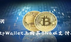 与关键词如何在tpWallet上购买BNB以支付矿工费？