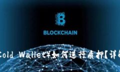 核心冷钱包（Core Cold Wallet）如何进行质押？详解