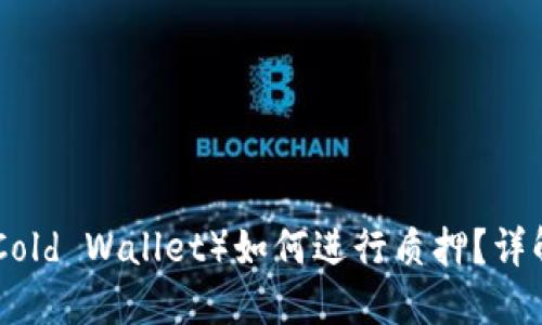 核心冷钱包（Core Cold Wallet）如何进行质押？详解其优势与使用方法