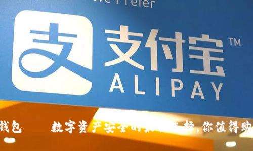 冷钱包——数字资产安全的最佳选择，你值得购买!