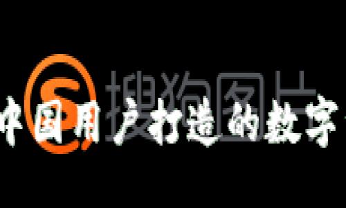 div
tpWallet：为中国用户打造的数字资产管理神器