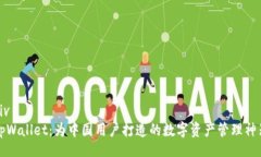 divtpWallet：为中国用户打造的数字资产管理神器