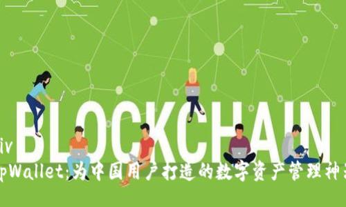 div
tpWallet：为中国用户打造的数字资产管理神器