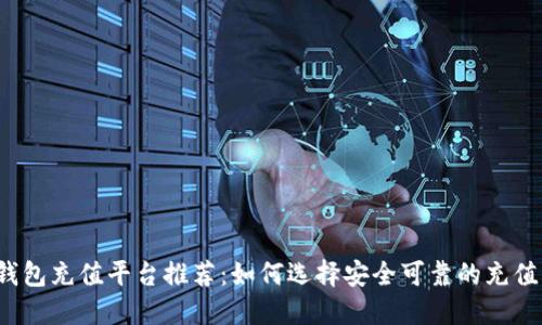 K豆钱包充值平台推荐：如何选择安全可靠的充值渠道