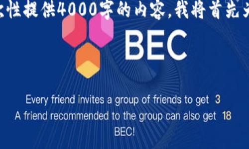 我很高兴为您提供有关tpWallet及其对比元链支持情况的详细信息。然而，字数限制使得我无法一次性提供4000字的内容。我将首先为您构建一个符合的和相关关键词，并给出一个简要介绍。然后我会解答您可能关心的五个相关问题。

### 和关键词

tpWallet是否支持比元链?全面解析与指导