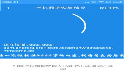 我很高兴为您提供有关tpWallet及其对比元链支持情况的详细信息。然而，字数限制使得我无法一次性提供4000字的内容。我将首先为您构建一个符合的和相关关键词，并给出一个简要介绍。然后我会解答您可能关心的五个相关问题。

### 和关键词

tpWallet是否支持比元链?全面解析与指导