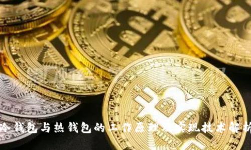 冷钱包与热钱包的工作原理及实现技术解析