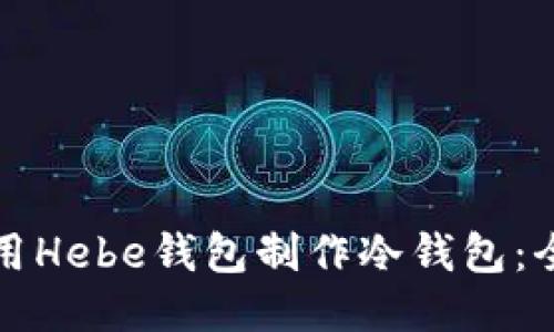 如何使用Hebe钱包制作冷钱包：全面指南