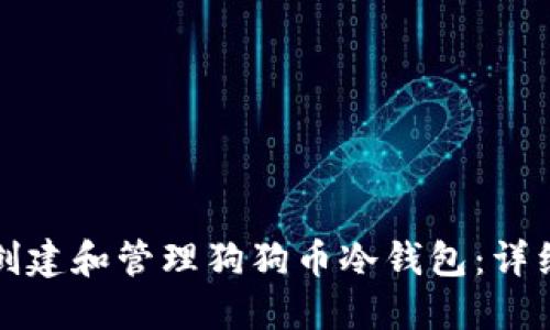 如何创建和管理狗狗币冷钱包：详细指南