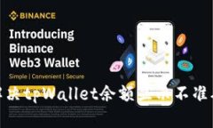 : 如何解决tpWallet余额显示不准确的问题