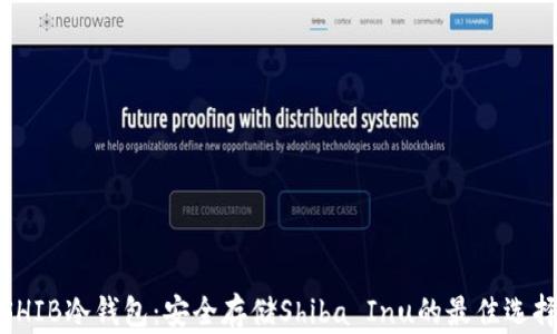 
SHIB冷钱包：安全存储Shiba Inu的最佳选择