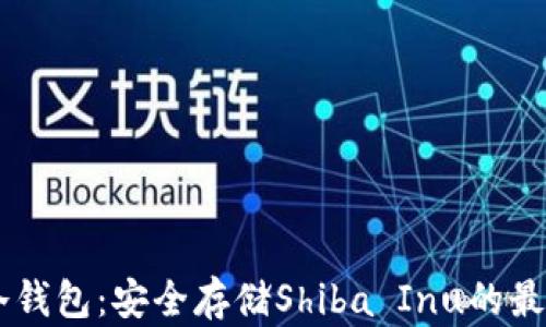 
SHIB冷钱包：安全存储Shiba Inu的最佳选择