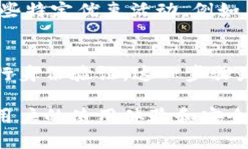 tpWallet 是虚拟货币吗？

什么是 tpWallet？
tpWallet 是一款旨在为用户提供存储、管理、交易加密货币的数字钱包。如今，随着比特币、以太坊等虚拟货币的热度不断攀升，用户对安全、高效的钱包应用的需求也日益增加。tpWallet 不仅支持多种类型的数字货币，还具备友好的用户界面和强大的安全性，成为了许多加密货币爱好者的首选。

tpWallet 与虚拟货币的关系
首先，要明确什么是虚拟货币。虚拟货币是指通过互联网生成并使用的货币，它们并不受物理形态的限制，主要以数字形式存在。而 tpWallet 则是存储这种虚拟货币的工具。简单来说，tpWallet 本身不是虚拟货币，而是一个用来管理和交易虚拟货币的数字钱包。

tpWallet 的功能特点
tpWallet 提供了多种功能，帮助用户更好地管理虚拟货币。这些功能包括：
ul
    li多币种支持：tpWallet 不仅支持主流的虚拟货币如比特币、以太坊，还支持许多其他小众币种，让用户能够在一个平台上管理多种资产。/li
    li安全性：tpWallet 采用了多重安全措施，包括私钥加密、双重身份验证等，确保用户的资产安全。/li
    li用户友好界面：tpWallet 的界面设计，即使对初学者来说也能快速上手。/li
    li交易功能：用户可以通过 tpWallet 直接进行虚拟货币交易，无需转换到其他平台，方便快捷。/li
    li资产管理：提供实时的资产管理功能，让用户随时了解自己的资产变动情况。/li
/ul

为什么选择 tpWallet？
选择 tpWallet 的原因主要体现在以下几个方面：首先，它的多币种支持使用户能够在一个平台上管理所有的虚拟货币资产；其次，安全性高是用户最为关注的因素，tpWallet 的多重保护机制能够有效避免资产被盗风险；最后，用户友好的界面能够满足不同层次用户的需求，帮助用户及时抓住市场机会。

tpWallet 的发展前景
随着全球对虚拟货币的接受度提高，数字钱包的发展前景广阔。tpWallet 作为其中的佼佼者，随时准备应对市场变化，提供更智能、更安全的服务。随着技术的不断进步，未来 tpWallet 将不断更新迭代，力求在用户体验和安全性方面达到更高水平。

常见问题

问题1：tpWallet 如何保证用户资产的安全性？
tpWallet 在设计上采取了多重安全措施来保护用户的资产，首先，所有的私钥都在用户的设备上生成并保管，避免了任何第三方对私钥的获取；其次，tpWallet 采用了先进的加密技术，确保用户的交易和数据交换都在安全的环境中进行。另外，tpWallet 还实现了双重身份验证，增强账户的安全性，用户在进行重要操作时需要通过手机或邮箱确认，进一步提升了资产的安全防护级别。

问题2：tpWallet 支持哪些虚拟货币？
tpWallet 对虚拟货币的支持范围很广，用户可以在钱包中管理主流的虚拟货币，如比特币（BTC）、以太坊（ETH）、瑞波币（XRP）等，同时也支持许多小众的代币。随着市场的不断发展，tpWallet 会根据需求适时增加更多的币种支持，以满足用户的多样化需求。用户还可以通过 tpWallet 的官方渠道获取支持的虚拟货币列表，便于有针对性地进行投资。

问题3：tpWallet 如何进行交易？
在 tpWallet 内进行交易相对简单，用户只需要先在钱包内选择要交易的虚拟货币，输入交易对方的钱包地址，设置交易金额，确认后就可以完成交易。tpWallet 提供了实时行情，用户可以在交易前查看当前市场价格，从而做出理智的投资决策。值得注意的是，用户在进行交易前需要确保对方的地址正确，以避免失去资产，因为一旦交易完成，资金将无法撤回。

问题4：tpWallet 的手续费如何？
tpWallet 的手续费是根据不同币种和市场情况变化的，通常会在用户进行交易时显示预估手续费。用户可以在确认交易之前查看这些信息，做到透明明了。此外，tpWallet 还提供了一些特定优惠活动，例如在特定时间段内部分币种的交易手续费可以享受减免。如果用户对手续费有疑问，可以随时访问 tpWallet 的官方网站获取详细信息或咨询客服。

问题5：如何下载和注册 tpWallet？
为了使用 tpWallet，用户可以在官方网站或各大应用商店下载相应的手机应用。下载后，用户按照提示进行注册，通常需要提供邮箱地址和密码进行初步注册。注册完成后，用户需要进行身份验证，这一步骤是为了增加安全性。验证通过后，用户将能够创建钱包并开始管理自己的虚拟货币资产。tpWallet 的注册过程相对简单，但用户应认真阅读相关条款，以保证自己在使用过程中遵循规则。

总结而言，tpWallet 作为一种数字钱包工具，助力用户安全、便捷地管理虚拟货币资产，尽管它本身并不是虚拟货币，但其在虚拟货币的流通和交易中扮演着不可或缺的角色。通过提升用户的使用体验和安全性，tpWallet 的市场潜力和发展前景不可小觑。