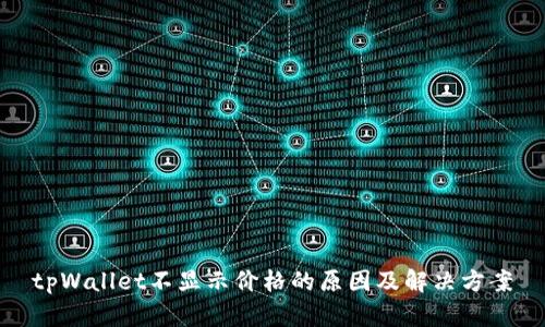 tpWallet不显示价格的原因及解决方案