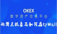 虚拟币交易中的滑点现象及如何在tpWallet中交易体
