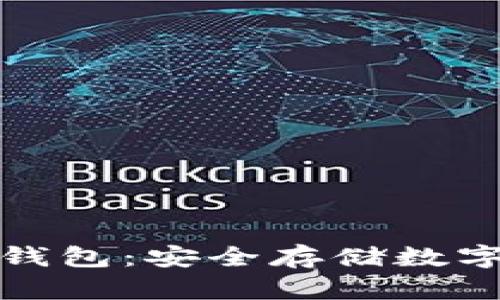 比特币扫码冷钱包：安全存储数字资产的新选择