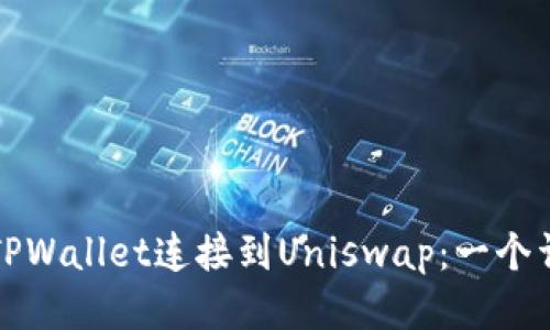 如何将TPWallet连接到Uniswap：一个详细指南