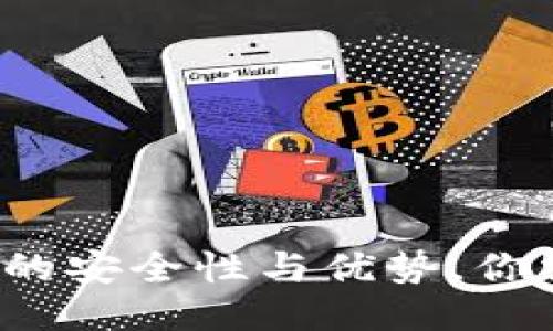 易币付：冷钱包的安全性与优势，你需要知道的知识