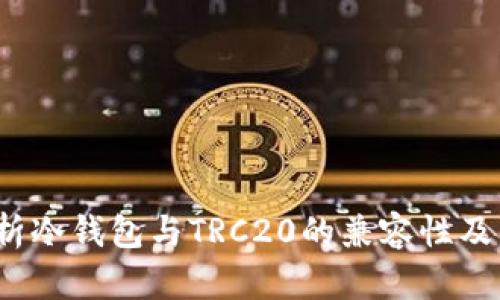  全面解析冷钱包与TRC20的兼容性及其安全性