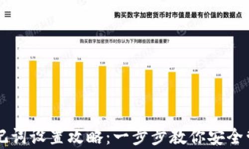 
tpWallet助记词设置攻略：一步步教你安全管理数字资产