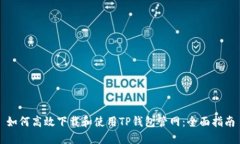 如何高效下载和使用TP钱包管网：全面指南