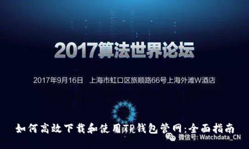 如何高效下载和使用TP钱包管网：全面指南
