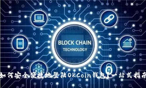 如何安全便捷地登陆OKCoin钱包？一站式指南