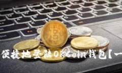 如何安全便捷地登陆OKCoin钱包？一站式指南